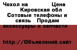 Чехол на iPhone 5 › Цена ­ 450 - Кировская обл. Сотовые телефоны и связь » Продам аксессуары и запчасти   